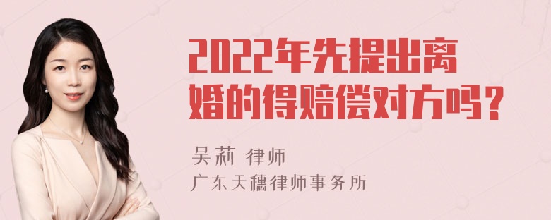 2022年先提出离婚的得赔偿对方吗？