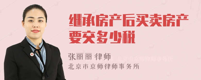 继承房产后买卖房产要交多少税