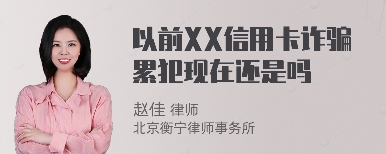 以前XX信用卡诈骗累犯现在还是吗