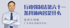 行政强制法第六十一条具体内容是什么