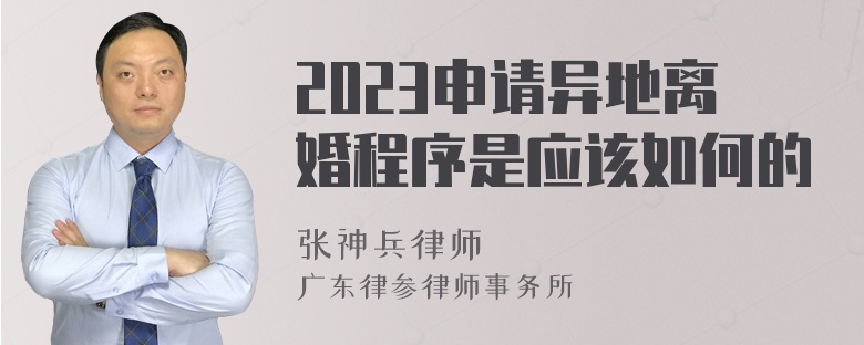 2023申请异地离婚程序是应该如何的