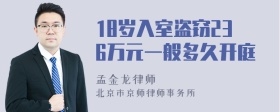 18岁入室盗窃236万元一般多久开庭