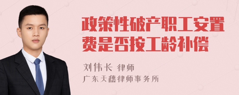 政策性破产职工安置费是否按工龄补偿