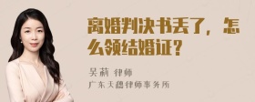 离婚判决书丢了，怎么领结婚证？