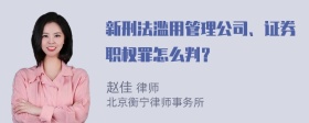 新刑法滥用管理公司、证券职权罪怎么判？