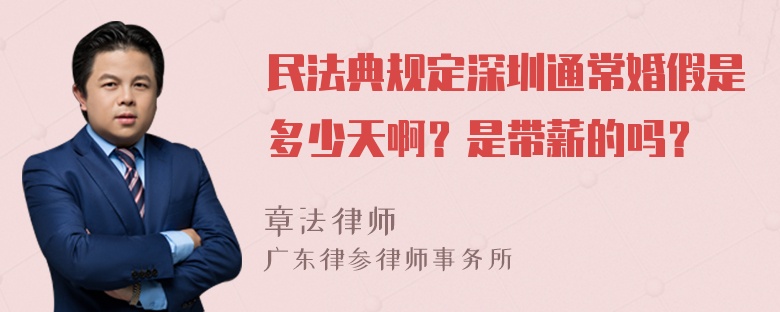 民法典规定深圳通常婚假是多少天啊？是带薪的吗？