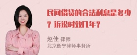 民间借贷的合法利息是多少？诉讼时效几年？