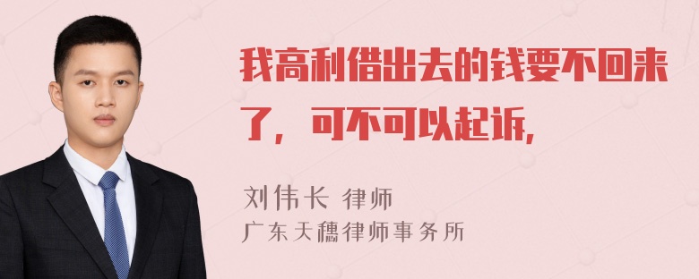 我高利借出去的钱要不回来了，可不可以起诉，