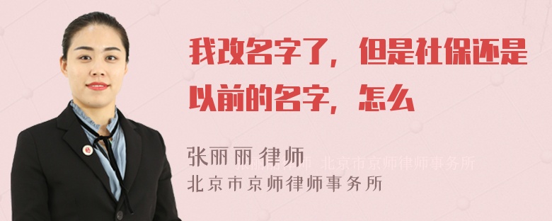 我改名字了，但是社保还是以前的名字，怎么