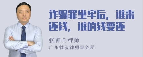 诈骗罪坐牢后，谁来还钱，谁的钱要还