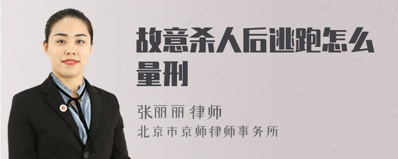 故意杀人后逃跑怎么量刑