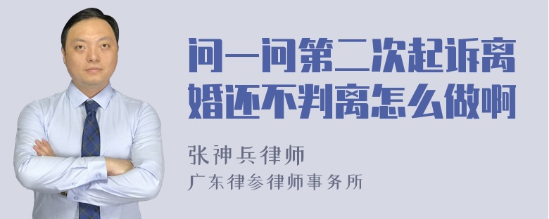 问一问第二次起诉离婚还不判离怎么做啊