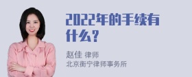 2022年的手续有什么？