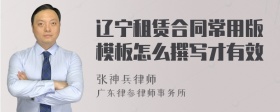 辽宁租赁合同常用版模板怎么撰写才有效