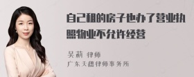 自己租的房子也办了营业执照物业不允许经营