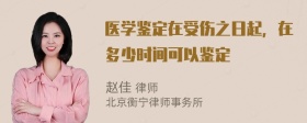 医学鉴定在受伤之日起，在多少时间可以鉴定