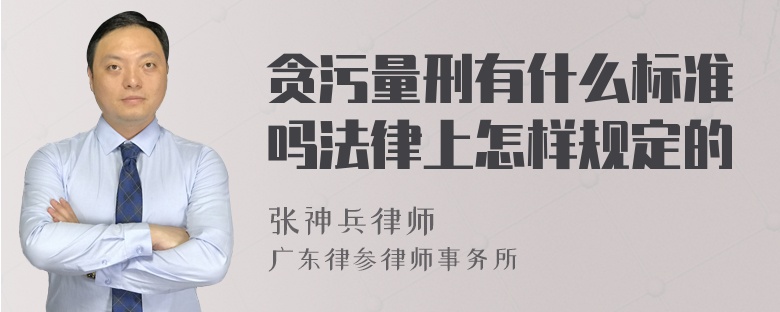 贪污量刑有什么标准吗法律上怎样规定的