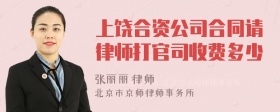 上饶合资公司合同请律师打官司收费多少