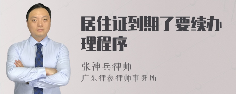 居住证到期了要续办理程序