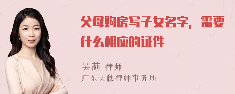 父母购房写子女名字，需要什么相应的证件