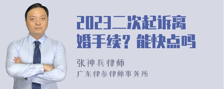 2023二次起诉离婚手续？能快点吗