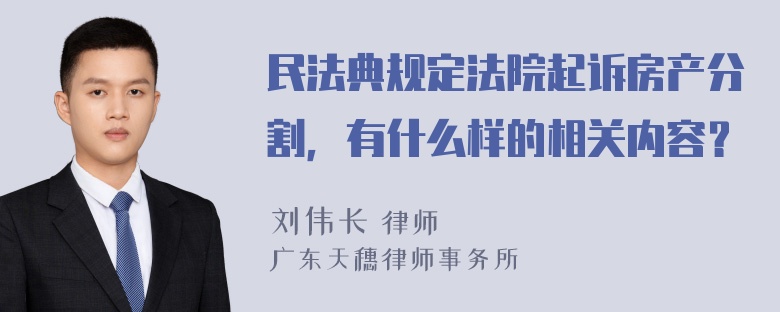 民法典规定法院起诉房产分割，有什么样的相关内容？