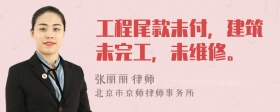 工程尾款未付，建筑未完工，未维修。