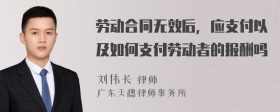 劳动合同无效后，应支付以及如何支付劳动者的报酬吗