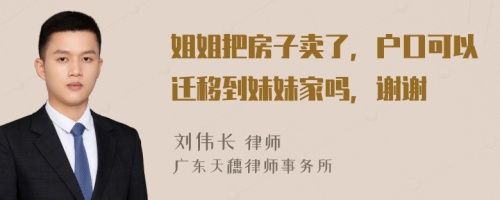 姐姐把房子卖了，户口可以迁移到妹妹家吗，谢谢