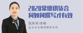 2020常德供货合同如何撰写才有效