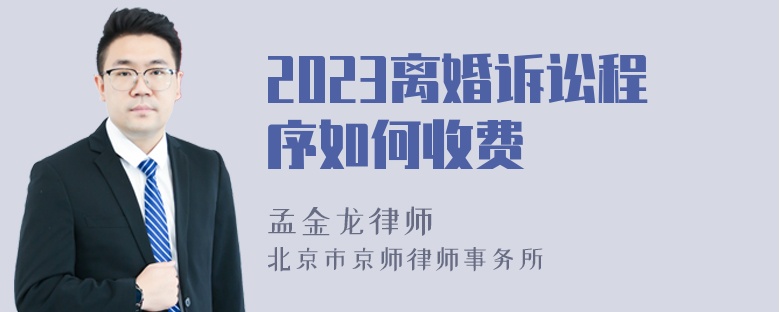 2023离婚诉讼程序如何收费