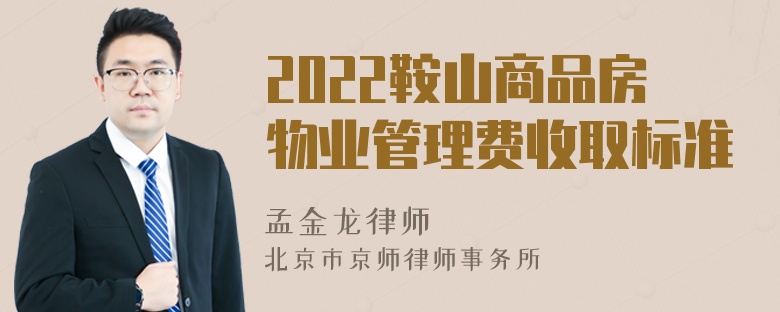 2022鞍山商品房物业管理费收取标准