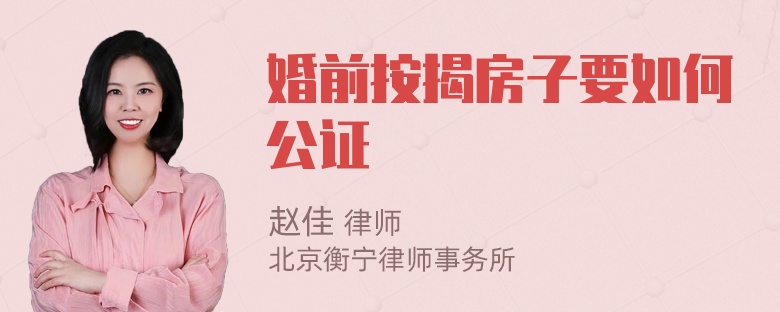 婚前按揭房子要如何公证