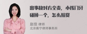 出事故对方全责，小孩门牙碰掉一个，怎么赔赏