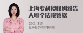 上海专利侵权纠纷告人哪个法院管辖