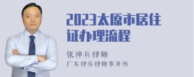 2023太原市居住证办理流程