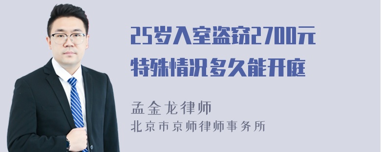 25岁入室盗窃2700元特殊情况多久能开庭
