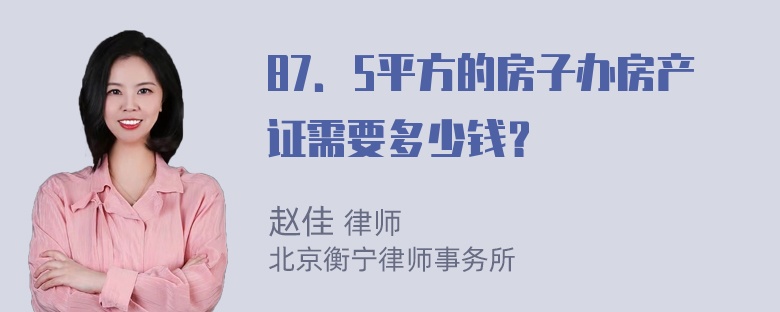 87．5平方的房子办房产证需要多少钱？