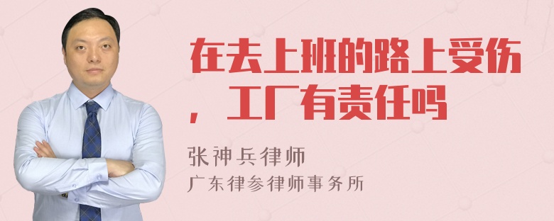 在去上班的路上受伤，工厂有责任吗