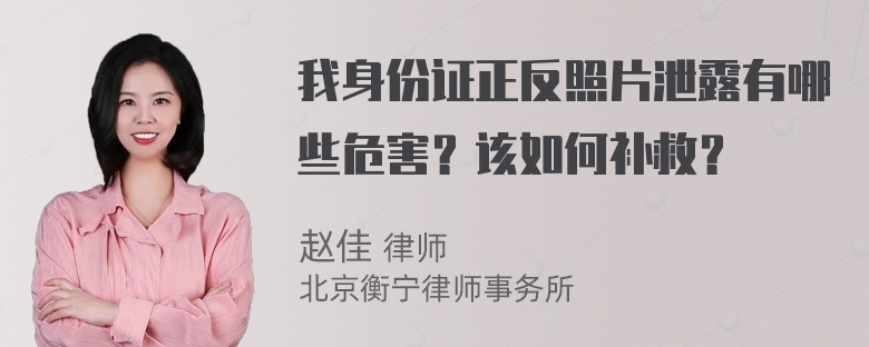 我身份证正反照片泄露有哪些危害？该如何补救？