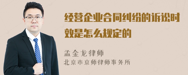经营企业合同纠纷的诉讼时效是怎么规定的