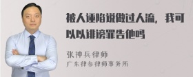 被人诬陷说做过人流，我可以以诽谤罪告他吗