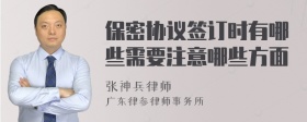 保密协议签订时有哪些需要注意哪些方面