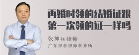 再婚时领的结婚证跟第一次领的证一样吗