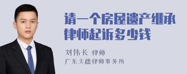 请一个房屋遗产继承律师起诉多少钱