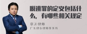 脱逃罪的定义包括什么，有哪些相关规定