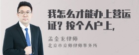 我怎么才能办上营运证？按个人户上，