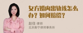 女方婚内出轨该怎么办？如何赔偿？