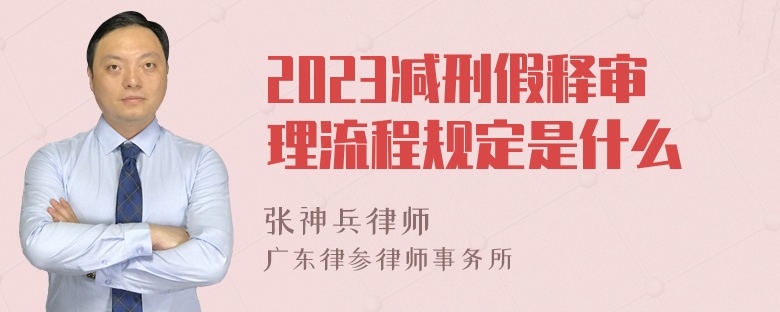 2023减刑假释审理流程规定是什么