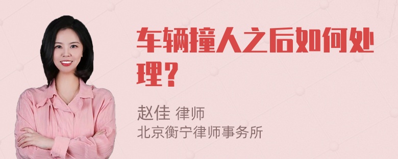 车辆撞人之后如何处理？